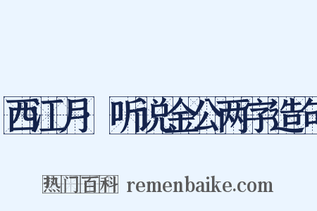 西江月·听说金公两字造句是什么意思的图片